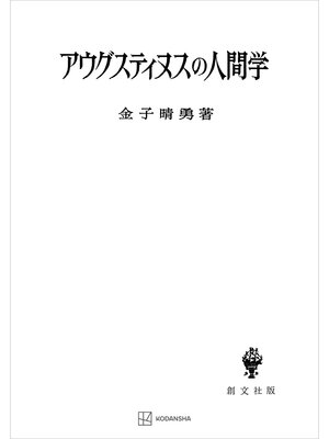 cover image of アウグスティヌスの人間学